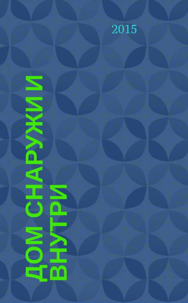 Дом снаружи и внутри : рекламно-информационный журнал. 2015, № 1 (140)