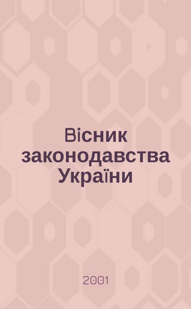 Biсник законодавства Украïни : Iнформ.-довiд. матерiали Анот. Комент. Консультацiï. 2001, № 23