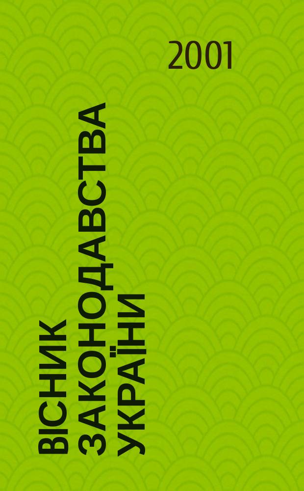Biсник законодавства Украïни : Iнформ.-довiд. матерiали Анот. Комент. Консультацiï. 2001, № 24