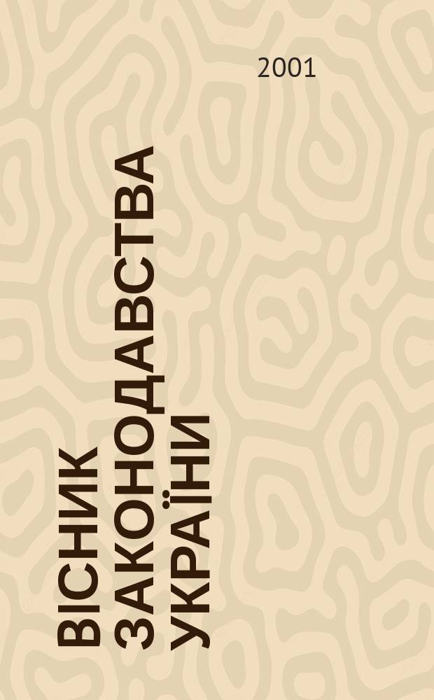 Biсник законодавства Украïни : Iнформ.-довiд. матерiали Анот. Комент. Консультацiï. 2001, № 27