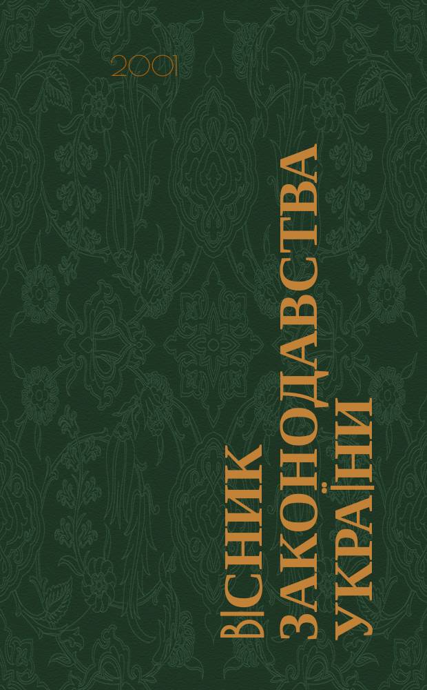 Biсник законодавства Украïни : Iнформ.-довiд. матерiали Анот. Комент. Консультацiï. 2001, № 29
