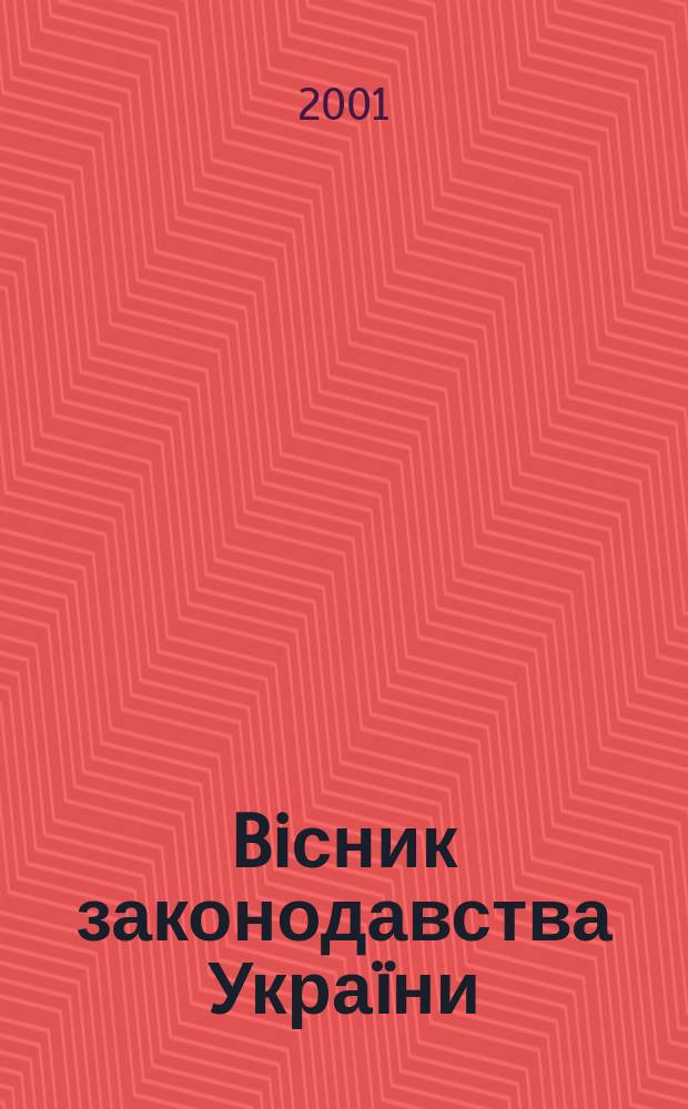 Biсник законодавства Украïни : Iнформ.-довiд. матерiали Анот. Комент. Консультацiï. 2001, № 30