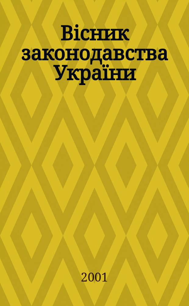 Biсник законодавства Украïни : Iнформ.-довiд. матерiали Анот. Комент. Консультацiï. 2001, № 33