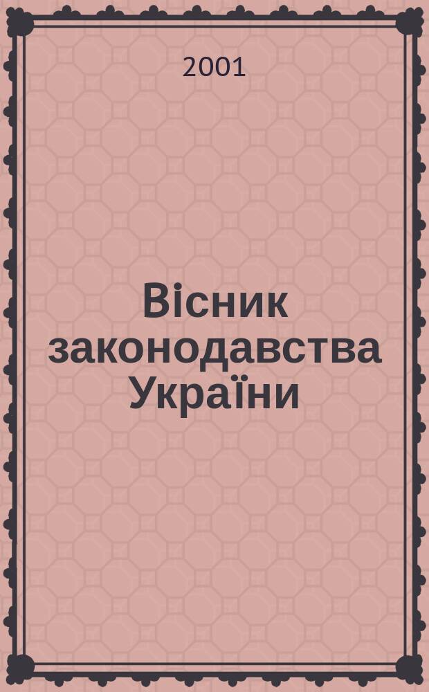 Biсник законодавства Украïни : Iнформ.-довiд. матерiали Анот. Комент. Консультацiï. 2001, № 34