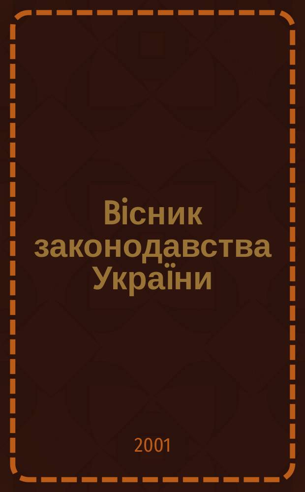 Biсник законодавства Украïни : Iнформ.-довiд. матерiали Анот. Комент. Консультацiï. 2001, № 35