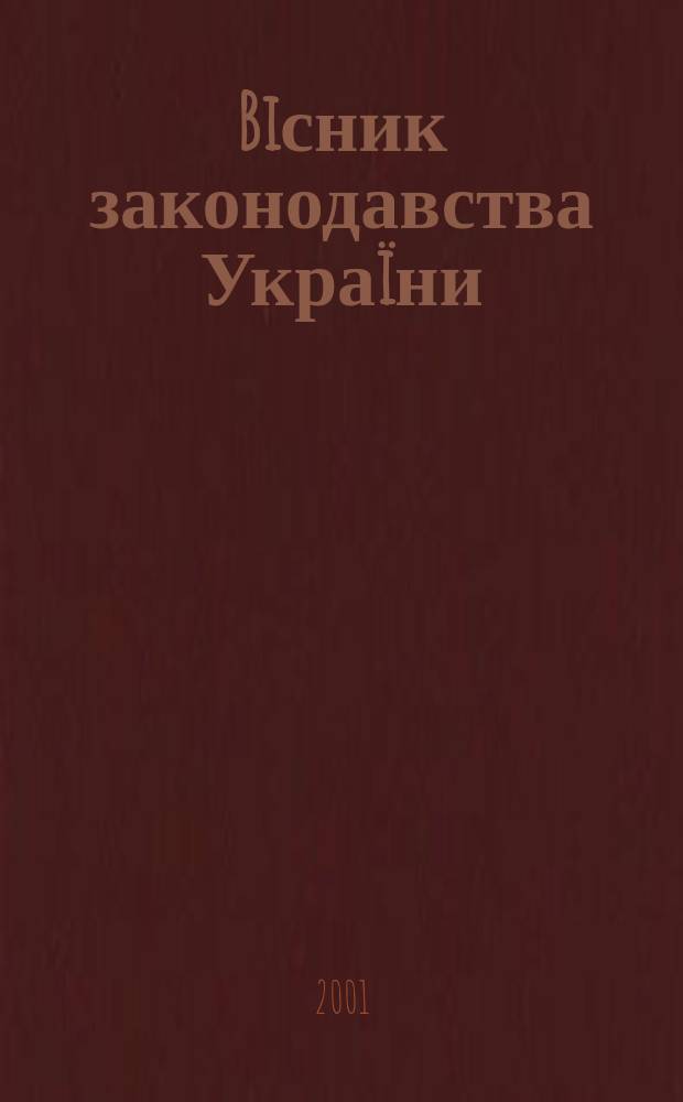 Biсник законодавства Украïни : Iнформ.-довiд. матерiали Анот. Комент. Консультацiï. 2001, № 38