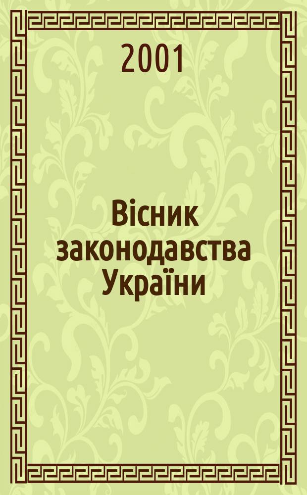 Biсник законодавства Украïни : Iнформ.-довiд. матерiали Анот. Комент. Консультацiï. 2001, № 47