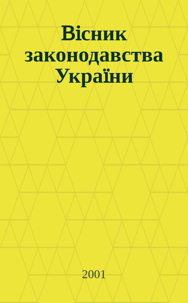 Biсник законодавства Украïни : Iнформ.-довiд. матерiали Анот. Комент. Консультацiï. 2001, № 48