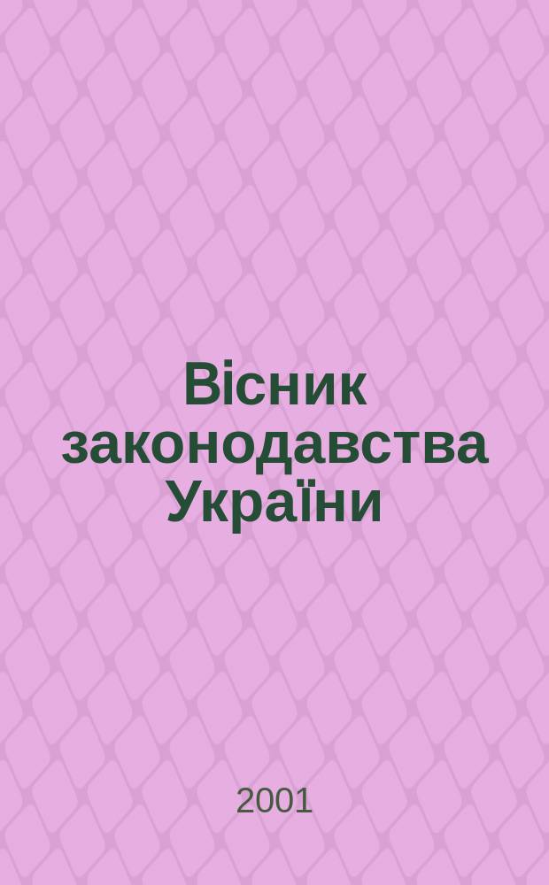 Biсник законодавства Украïни : Iнформ.-довiд. матерiали Анот. Комент. Консультацiï. 2001, № 49
