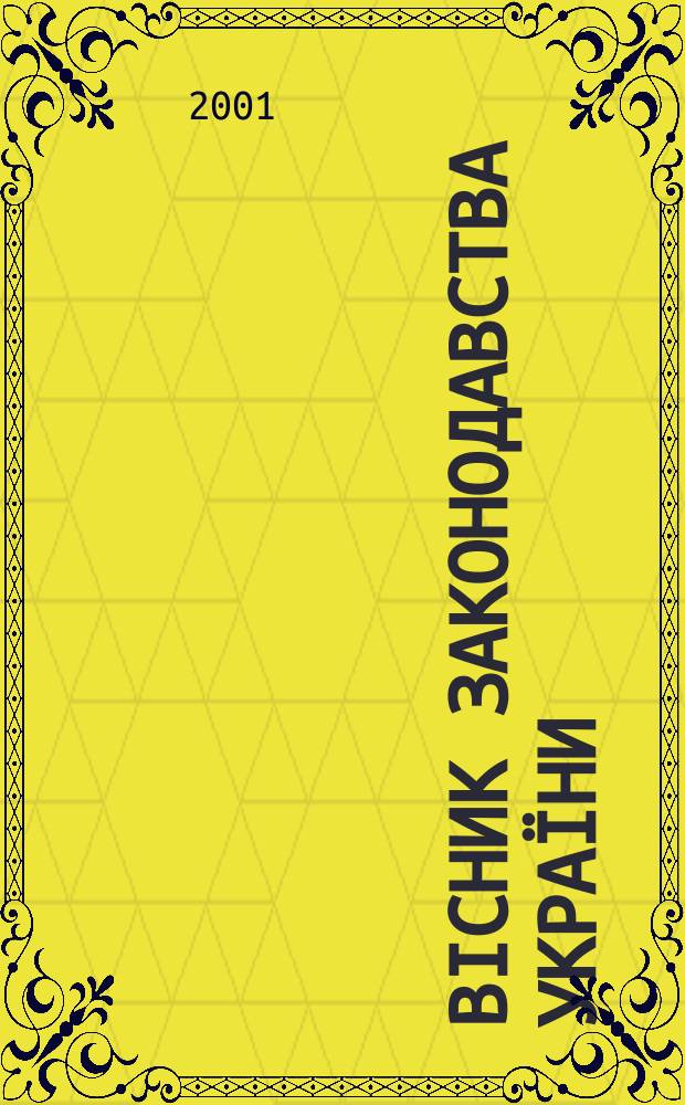 Biсник законодавства Украïни : Iнформ.-довiд. матерiали Анот. Комент. Консультацiï. 2001, № 50