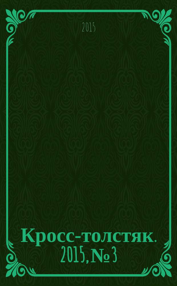 Кросс-толстяк. 2015, № 3