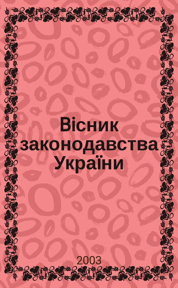 Biсник законодавства Укра&iuml;ни : Iнформ.-довiд. матерiали Анот. Комент. Консультацi&iuml;. 2003, № 16