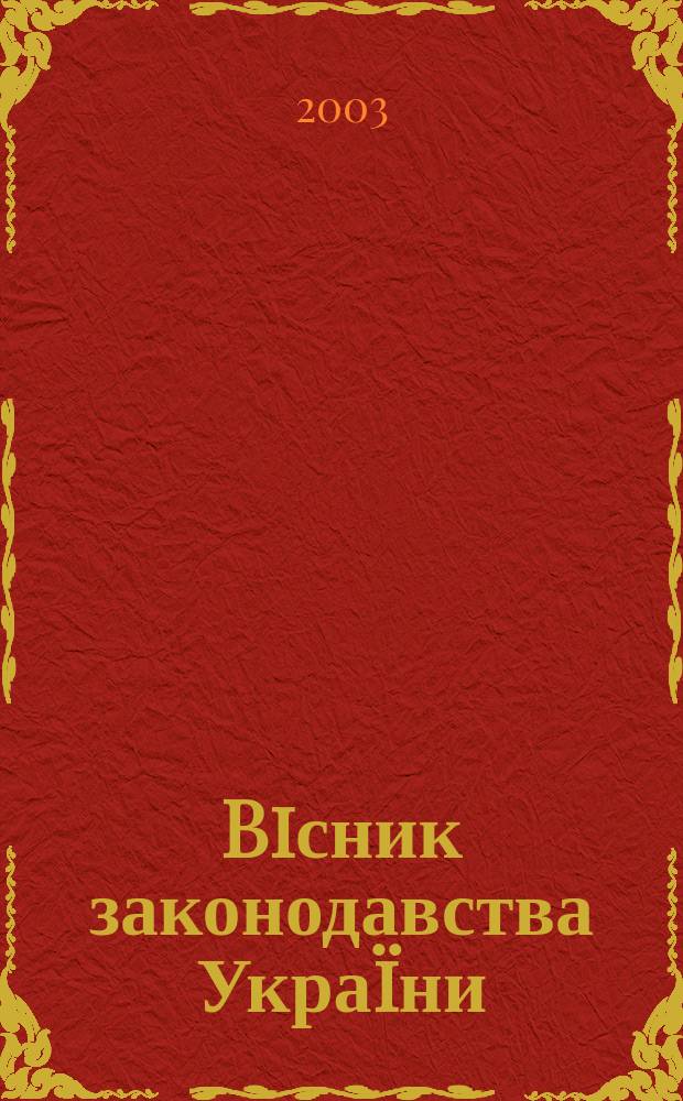 Biсник законодавства Украïни : Iнформ.-довiд. матерiали Анот. Комент. Консультацiï. 2003, № 22