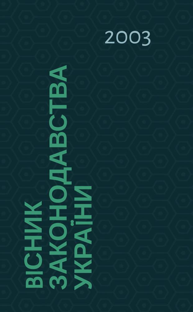Biсник законодавства Украïни : Iнформ.-довiд. матерiали Анот. Комент. Консультацiï. 2003, № 26
