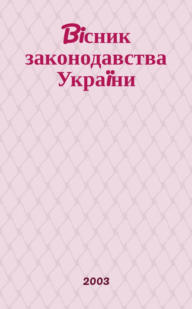 Biсник законодавства Украïни : Iнформ.-довiд. матерiали Анот. Комент. Консультацiï. 2003, № 36