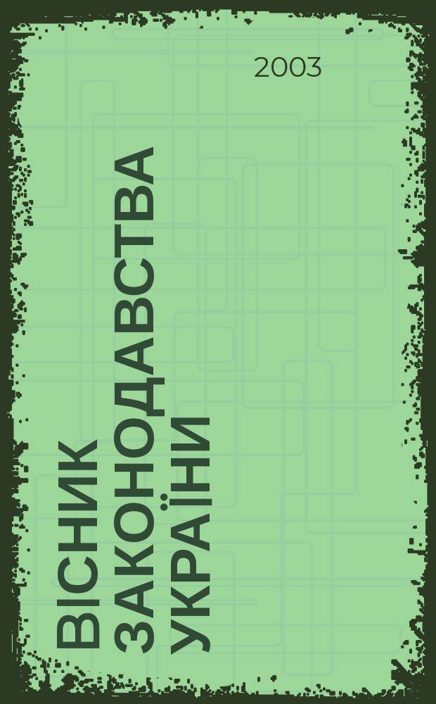 Biсник законодавства Укра&iuml;ни : Iнформ.-довiд. матерiали Анот. Комент. Консультацi&iuml;. 2003, № 38