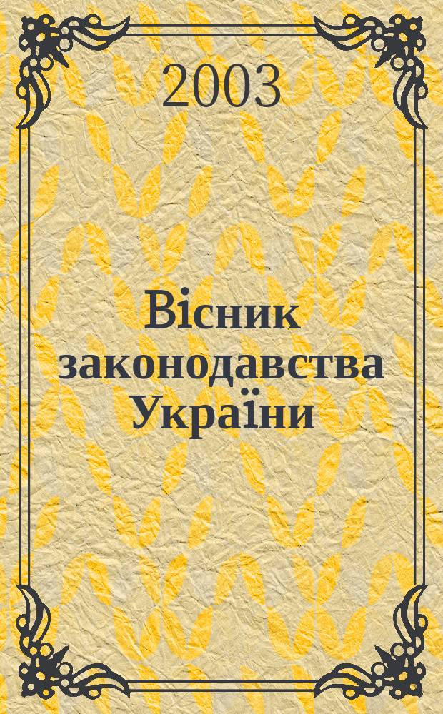 Biсник законодавства Украïни : Iнформ.-довiд. матерiали Анот. Комент. Консультацiï. 2003, № 46