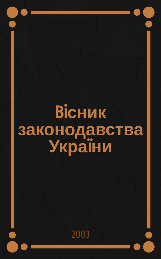 Biсник законодавства Украïни : Iнформ.-довiд. матерiали Анот. Комент. Консультацiï. 2003, № 51