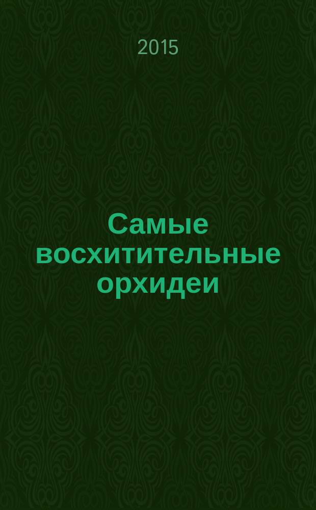 Самые восхитительные орхидеи : советы по выбору, транспортировке и акклиматизации, правила посадки, пересадки и размножения, рекомендации по уходу и защите, условия успешного цветения