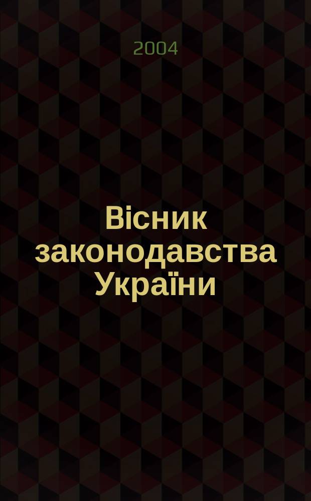 Biсник законодавства Украïни : Iнформ.-довiд. матерiали Анот. Комент. Консультацiï. 2004, № 8