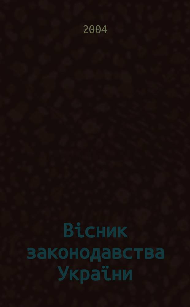 Biсник законодавства Украïни : Iнформ.-довiд. матерiали Анот. Комент. Консультацiï. 2004, № 9