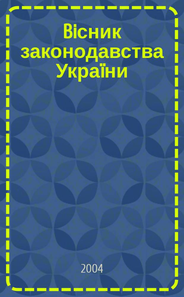 Biсник законодавства Украïни : Iнформ.-довiд. матерiали Анот. Комент. Консультацiï. 2004, № 13