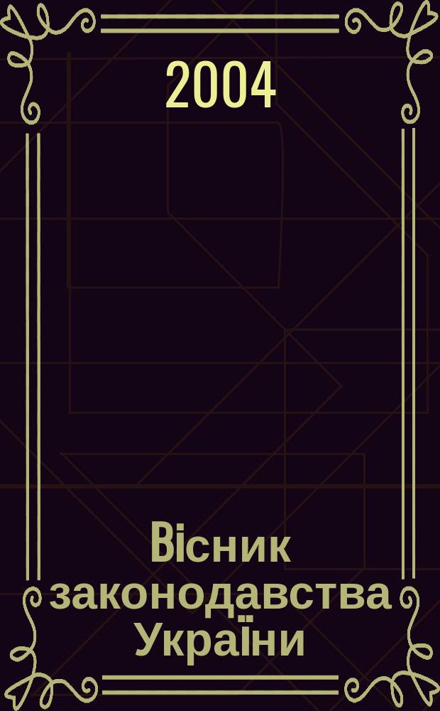 Biсник законодавства Украïни : Iнформ.-довiд. матерiали Анот. Комент. Консультацiï. 2004, № 14