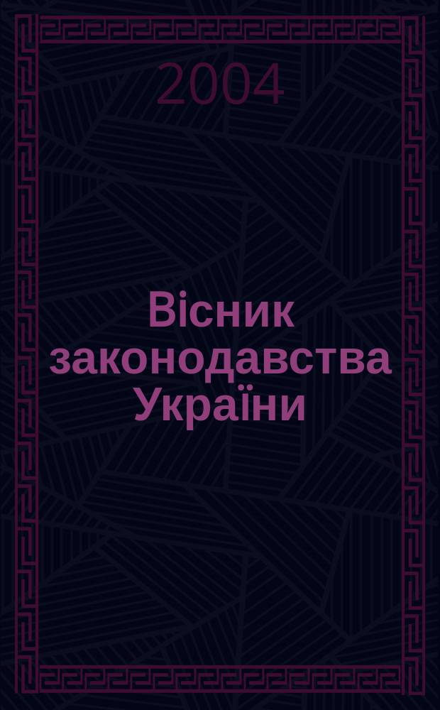 Biсник законодавства Украïни : Iнформ.-довiд. матерiали Анот. Комент. Консультацiï. 2004, № 18