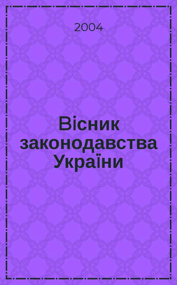 Biсник законодавства Украïни : Iнформ.-довiд. матерiали Анот. Комент. Консультацiï. 2004, № 19
