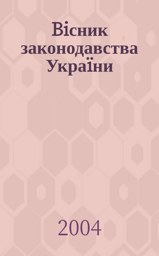 Biсник законодавства Украïни : Iнформ.-довiд. матерiали Анот. Комент. Консультацiï. 2004, № 21