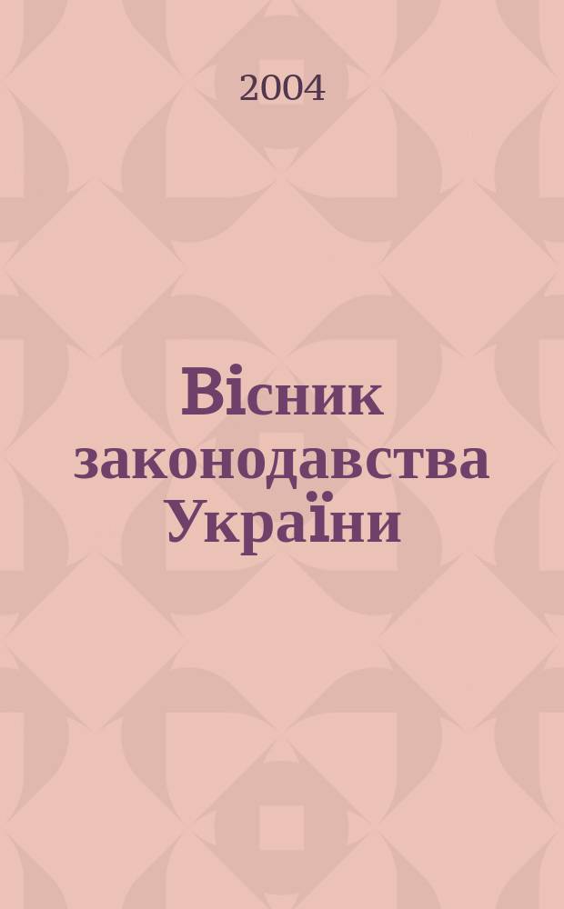 Biсник законодавства Украïни : Iнформ.-довiд. матерiали Анот. Комент. Консультацiï. 2004, № 22