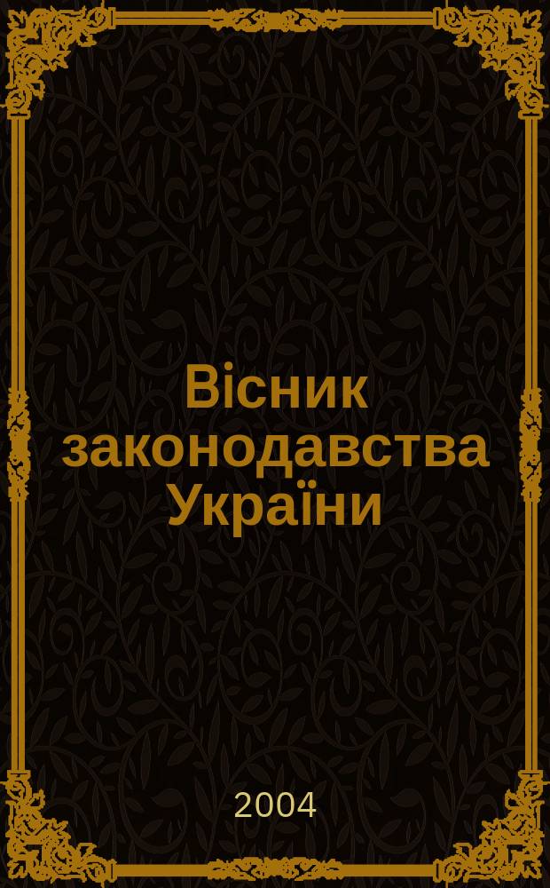Biсник законодавства Украïни : Iнформ.-довiд. матерiали Анот. Комент. Консультацiï. 2004, № 23