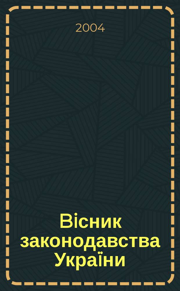 Biсник законодавства Украïни : Iнформ.-довiд. матерiали Анот. Комент. Консультацiï. 2004, № 26
