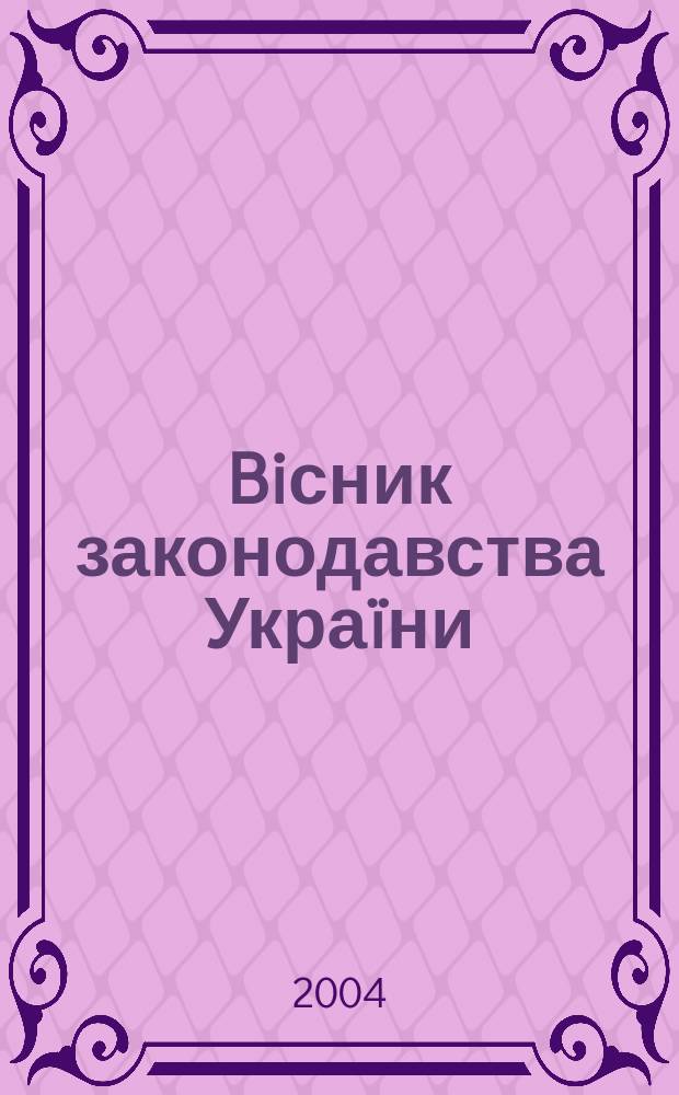 Biсник законодавства Украïни : Iнформ.-довiд. матерiали Анот. Комент. Консультацiï. 2004, № 27
