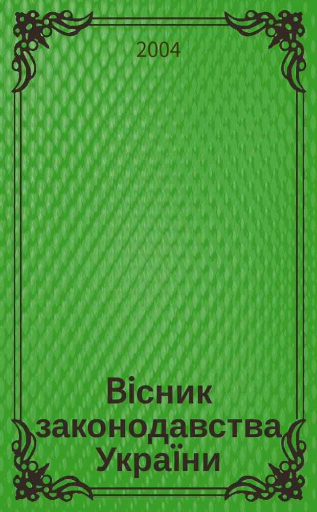 Biсник законодавства Украïни : Iнформ.-довiд. матерiали Анот. Комент. Консультацiï. 2004, № 29