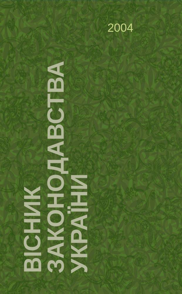Biсник законодавства Украïни : Iнформ.-довiд. матерiали Анот. Комент. Консультацiï. 2004, № 30