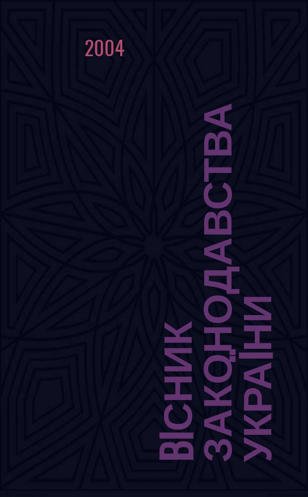 Biсник законодавства Украïни : Iнформ.-довiд. матерiали Анот. Комент. Консультацiï. 2004, № 32