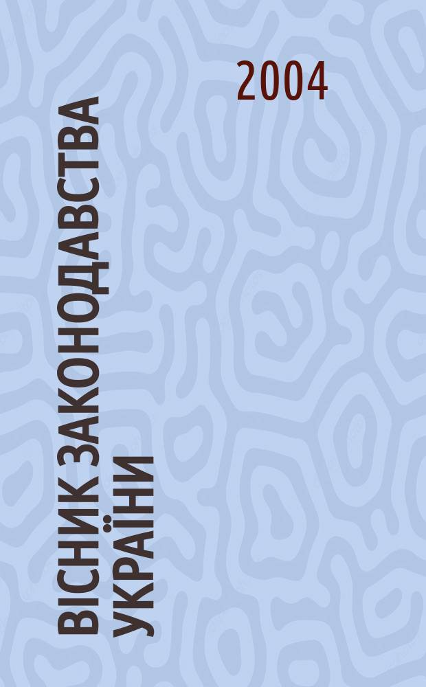 Biсник законодавства Укра&iuml;ни : Iнформ.-довiд. матерiали Анот. Комент. Консультацi&iuml;. 2004, № 35