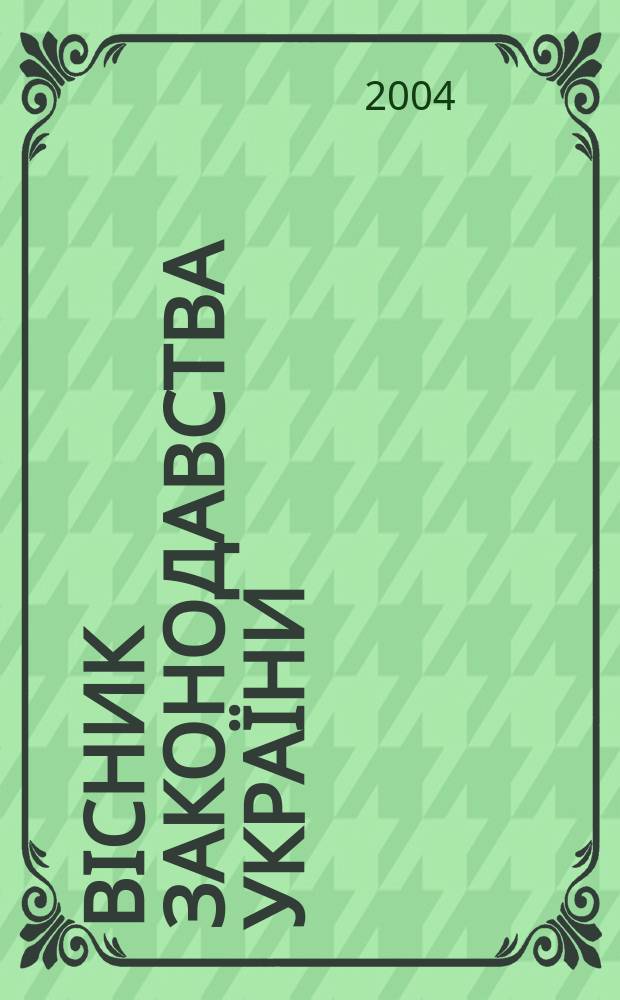Biсник законодавства Украïни : Iнформ.-довiд. матерiали Анот. Комент. Консультацiï. 2004, № 44