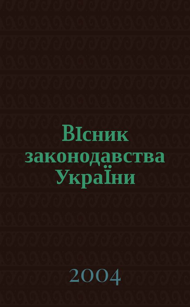 Biсник законодавства Украïни : Iнформ.-довiд. матерiали Анот. Комент. Консультацiï. 2004, № 47