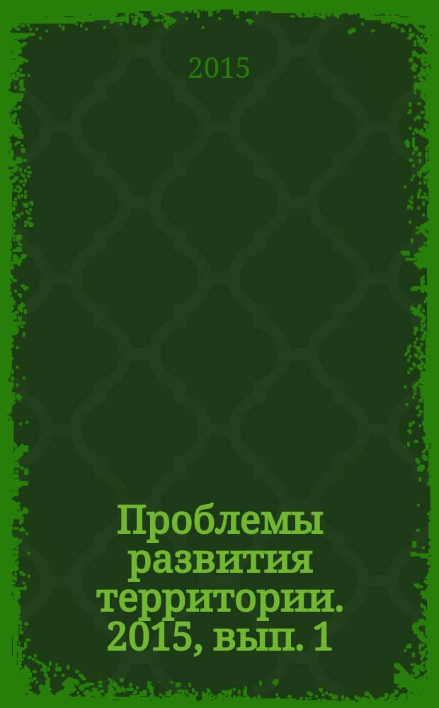 Проблемы развития территории. 2015, вып. 1 (75)