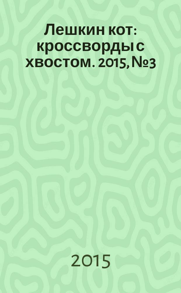 Лешкин кот : кроссворды с хвостом. 2015, № 3