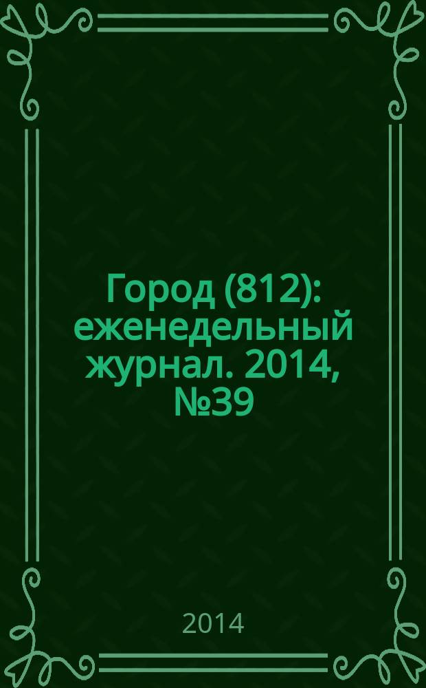 Город (812) : еженедельный журнал. 2014, № 39 (281)