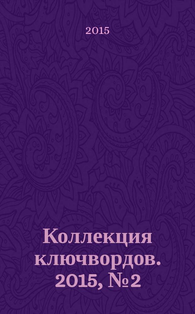 Коллекция ключвордов. 2015, № 2 (31)