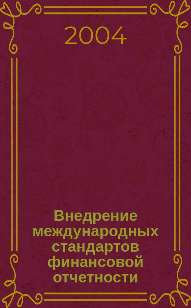 Внедрение международных стандартов финансовой отчетности (МСФО) в кредитной организации : Метод. ежекв. журн. 2004, № 2 (6)