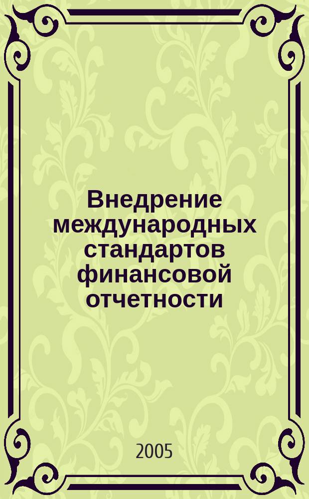 Внедрение международных стандартов финансовой отчетности (МСФО) в кредитной организации : Метод. ежекв. журн. 2005, № 1 (11)