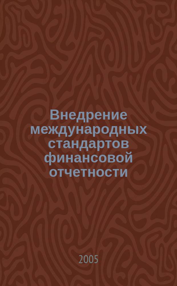 Внедрение международных стандартов финансовой отчетности (МСФО) в кредитной организации : Метод. ежекв. журн. 2005, № 4 (14)