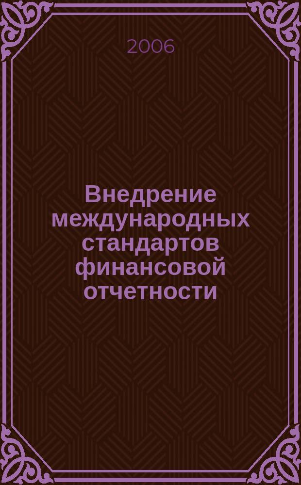 Внедрение международных стандартов финансовой отчетности (МСФО) в кредитной организации : Метод. ежекв. журн. 2006, № 2 (18)
