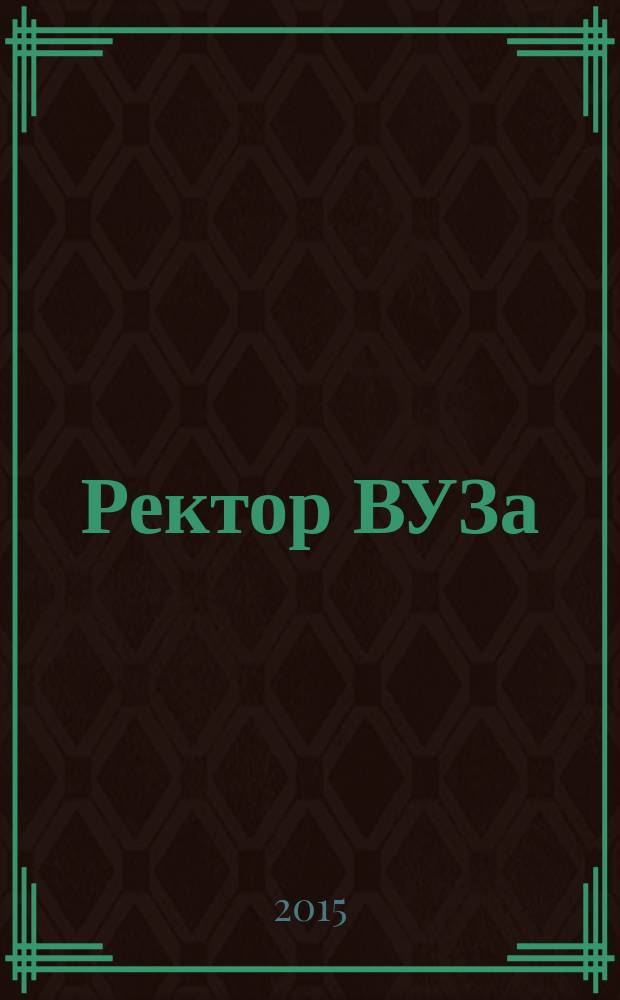 Ректор ВУЗа : ежемесячный научно-практический журнал. 2015, № 2