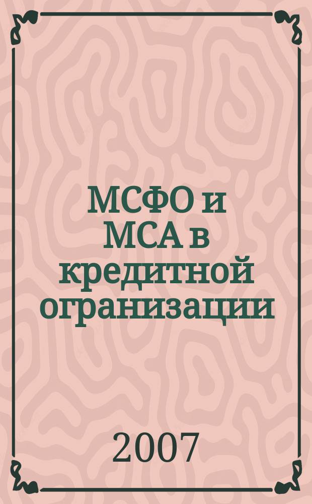 МСФО и МСА в кредитной огранизации : методический журнал. 2007, № 3 (25)